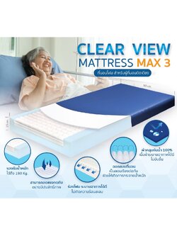 CLEAR VIEW MATTRESS MAX 3 ที่นอนโฟม สำหรับผู้ที่นอนติดเตียง
