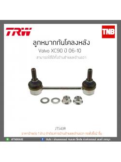 ลูกหมากกันโคลงหลัง Volvo XC90 ปี 06-10 TRW/JTS438