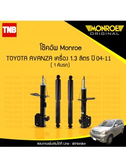 โช๊คอัพ monroe toyota avanza 1.3 มอนโร โตโยต้า อแวนซ่า 1.3 ลิตร ปี 2004-2011