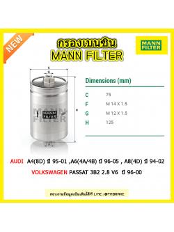 กรองเบนซิน MANN Filter AUDI A4(8D)1.8,2.4 ปี 95-01 ,A6(4A/4B) ปี 96-05 , A8(4D) 2.8,4.2 V8 ปี 94-02 ,Volkswagen PASSAT 3B2 2.8 V6 ปี 96-00