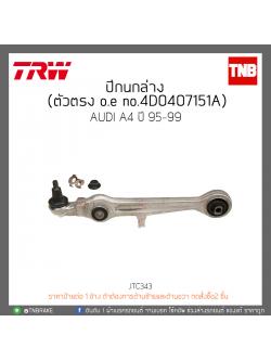 ปีกนกล่าง (ตัวตรง) AUDI A4 ปี 95-99 TRW/JTC343