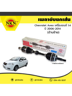 เพลาขับ เพลารถ ด้านซ้าย chevrolet aveo เครื่องยนต์ 1.4 เชฟโรเล็ต อาวีโอ ปี 2006-2014 NKN