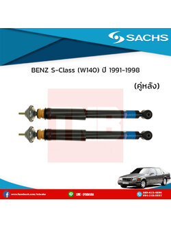 โช๊คอัพ คู่หลัง benz s-class w140 ปี 1991-1998 เบ๊นซ์ เอสคลาส ดับบลิว140 /ซ๊าค sachs