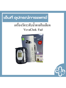 เครื่องวัดระดับน้ำตาลในเลือด VivaChek Fad