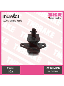 ยางแท่นเครื่อง suzuki carry ปี 2004-ปัจจุบัน ซูซุกิ แครี่ ตัวซ้าย/skr