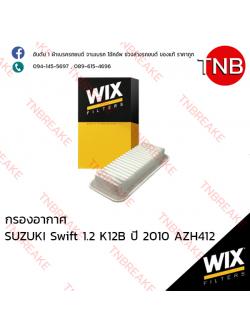 WIX ไส้กรองอากาศ SUZUKI Swift 1.2 K12B ปี 2010