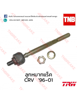 TRW ลูกหมากแร็ค Honda CR-V G1 1996-2001