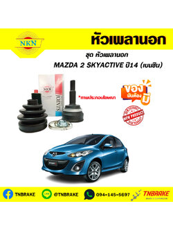 หัวเพลานอก MAZDA 2 SKYACTIVE ปี14 (เบนซิน) NKN