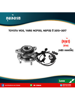 ลูกปืนดุมล้อหน้าซ้าย ดุมล้อหน้าซ้าย toyota vios,yaris ncp150,ncp152 มี ABS,ปลั๊ก ปี 2013-2017 โตโยต้า วีออส,ยาริส /lucas