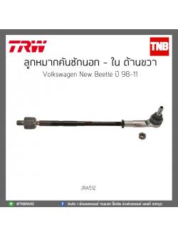 ลูกหมากคันชักนอก - ใน ด้านขวา Volkswagen New Beetle ปี 98-11 TRW/JRA512