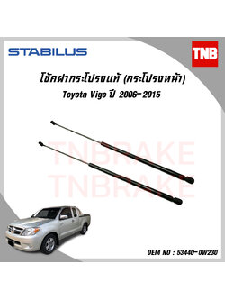 โช๊คฝากระโปรงหน้า 1 ข้าง toyota vigo โตโยต้า วีโก้ ปี 2006-2015 stabilus