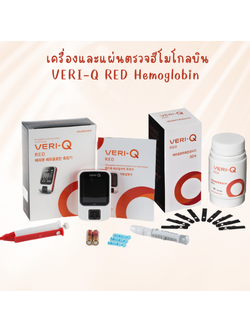 เครื่องตรวจฮีโมโกลบิน VERI-Q RED Hemoglobin
