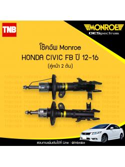 โช๊คอัพหน้า monroe oespectrum honda civic fb มอนโร โออีสเปคตรัม ฮอนด้า ซีวิค เอฟบี ปี 2012-2016