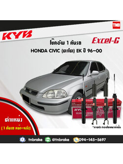 โช้คอัพ kayaba excel-g honda civic ek ฮอนด้า ซีวิค คายาบ้า เอ็กเซลจี ปี 1996-2000