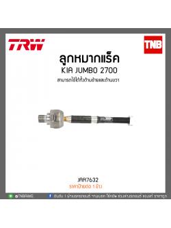 ลูกหมากแร็ค KIA JUMBO 2700 TRW/JAR7632