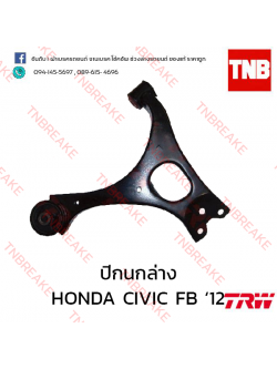 TRW ปีกนกล่าง (ซ้าย) HONDA CIVIC FB ปี 2012-on