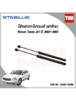 โช๊คฝาท้าย 1 ข้าง nissan teana j31 นิสสัน เทียน่า ปี 2003-2008 stabilus