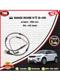 สายเซนเซอร์เตือนเบรคหมด (หลัง) brake pad wear sensor RANGE ROVER IV ปี 12-19