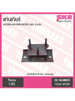 ยางแท่นเกียร์ nissan navara np300 4wd ปี 2014-ปัจจุบัน นิสสัน นาวารา ตัวหลัง/skr