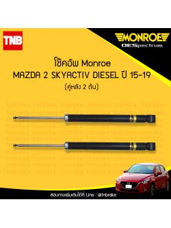 โช๊คอัพหลัง monroe oespectrum mazda 2 skyactiv diesel มอนโร โออีสเปคตรัม มาสด้า 2 สกายแอคทีฟ ดีเซล ปี 2015-2019