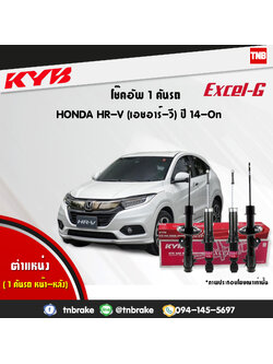 โช้คอัพ kayaba excel-g honda hr-v ฮอนด้า เอชอาร์วี คายาบ้า เอ็กเซลจี ปี 2014