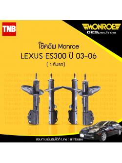 โช๊คอัพ monroe oespectrum lexus es300 มอนโร โออีสเปคตรัม เรกซัส ปี 2003-ขึ้นไป