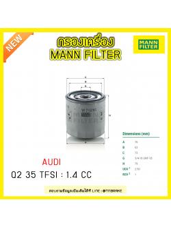 กรองน้ำมันเครื่อง MANN Filter AUDI Q2 35 TFSI ปี 16-on