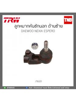 ลูกหมากคันชักนอก ด้านซ้าย DAEWOO NEXIA ESPERO TRW/JTE220