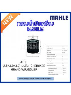 ไส้กรองน้ำมันเครื่อง MAHLE Filter JEEP 2.5/4.0/4.7 เบนซิน Cherokee ปี 88-01 , Grand Cherokee ปี 91-10, Wrangler ปี 88-07