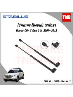 โช๊คฝาท้าย 1 ข้าง honda cr-v gen3 ฮอนด้า ซีอาร์วี ปี 2007-2012 stabilus