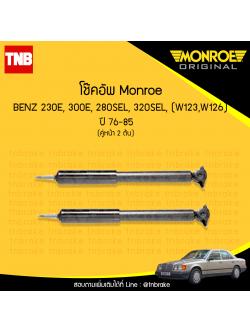 โช้คอัพหน้า monroe mercedes benz อี-คลาส e-class 230e,300e, 280sel, 320sel ( w123,w126) ปี 1976-1985