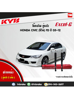 โช้คอัพหลัง kayaba excel-g honda civic fd ฮอนด้า ซีวิค คายาบ้า เอ็กเซลจี ปี 2006-2012