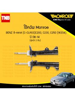 โช้คอัพหน้า monroe mercedes benz ซี-คลาส c-class c200, c230, c250 ( w204 ) ปี 2008-2014