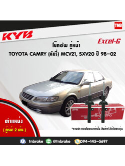 โช้คอัพหน้า kayaba excel-g toyota camry sxv20 mcv21 แคมรี่ เอสเอ็กวี20 คายาบ้า เอ็กเซลจี ปี 1998-2002