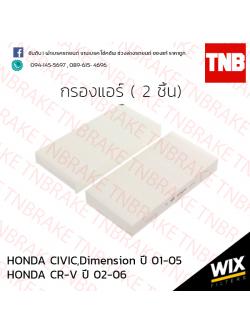 กรองแอร์ HONDA CIVIC,Dimension ปี 01-05 / HONDA CR-V ปี 02-06