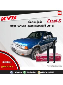 โช้คอัพหน้า kayaba excel-g ford ranger 4wd ฟอร์ด เรนเจอร์ คายาบ้า เอ็กเซลจี ปี 2000-2012