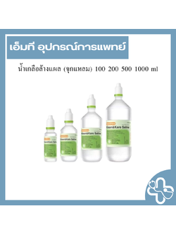 น้ำเกลือล้างแผล (จุกแหลม) 100 200 500 1000 ml