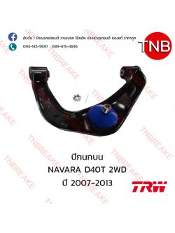 TRW ปีกนกบน (ขวา) Nissan NAVARA D40 2WD ปี 2007-2013