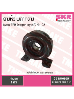 ตุ๊กตาหิ้วเพลากลาง isuzu tfr dragon eyes ปี 1991-2002 อิซุซุ ออลนิว ดีแม็กซ์ ยางหิ้วเพลากลาง /skr