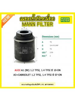 กรองน้ำมันเครื่อง MANN Filter AUDI A1 (8X) 1.2 TFSI, 1.4 TFSI ปี 10-on , A3+CABRIOLET 1.2 TFSI, 1.4 TFSI ปี 07-on