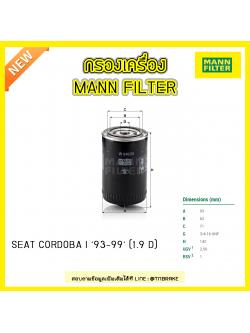 กรองน้ำมันเครื่อง MANN Filter AUDI A4 ปี 96-01 ,A6 ปี 94-97 / Volkswagen GOLF1-2 ปี 76-91 ,PASSAT 32 ปี 77-80 3A2 ปี 88-97,VENTO 1H2 ปี 91-98, SEAT CORDOBA I ปี 93-99