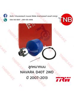 TRW ลูกหมากบน Nissan NAVARA D40 2WD ปี 2007-2013