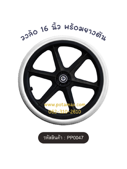 ยางตัน 16 นิ้ว รหัส PP0047