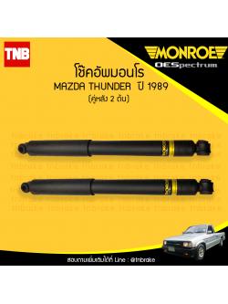 โช๊คอัพหลัง monroe oespectrum mazda thunder มอนโร โออีสเปคตรัม ทรูปเปอร์ ปี 1989-ขึ้นไป