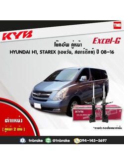 โช้คอัพหน้า kayaba excel-g honda h1 starex ฮอนด้า เอชวัน สตาร์เร็กซ์ คายาบ้า เอ็กเซลจี ปี 2008-2012