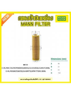ไส้กรองน้ำมันเครื่อง MANN Filter BENZ C-KLASS W203,W204 ปี 02-09 , CLC (C203) ปี 08-on, A/C209 ปี 02-09 , W211 ปี 02-09 ,W212 ปี 11-on ,SLK (R171) ปี 04-11, SPRINTER2 (906) ปี 08-on