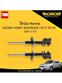 โช๊คอัพหน้า monroe oespectrum nissan sunny b14 presea c10 มอนโร โออีสเปคตรัม พรีเซีย ปี 1995-1999