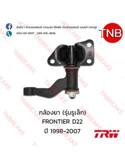 TRW กล้องยา (รุ่นรูเล็ก) Nissan FRONTIER D22 ปี 1998-2007