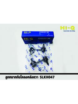 ลูกหมากกันโคลงหลัง (ขวา) Hyundai H1 ปี 2008 - 2017 (Hi-Q)