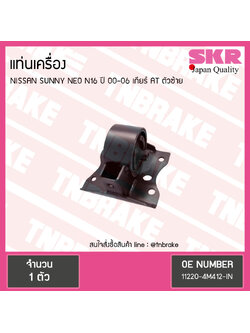 ยางแท่นเครื่อง nissan sunny neo n16 ปี 2000-2006 เกียร์ AT นิสสัน ซันนี่ นีโอ ตัวซ้าย/skr